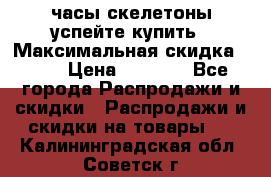 часы скелетоны успейте купить › Максимальная скидка ­ 70 › Цена ­ 1 700 - Все города Распродажи и скидки » Распродажи и скидки на товары   . Калининградская обл.,Советск г.